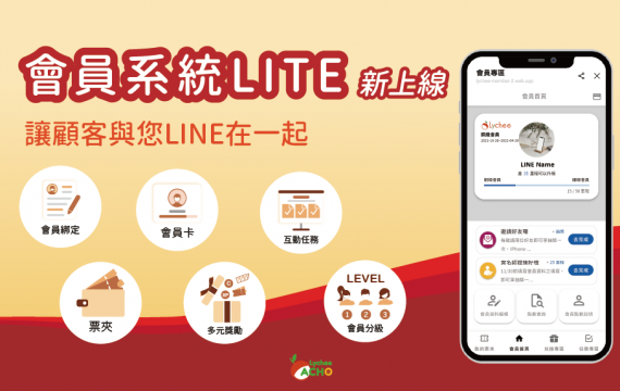 荔枝好推會員系統上線！協助LINE商家打造會員忠誠度計畫