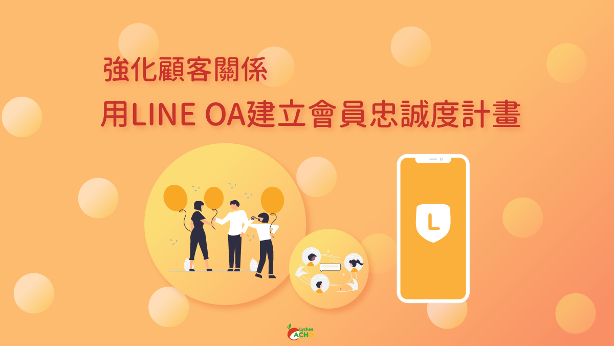 瞭解經營顧客關係的重要性