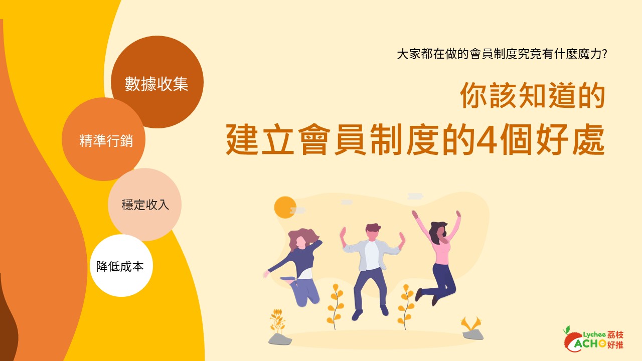 建立會員制度的4個好處