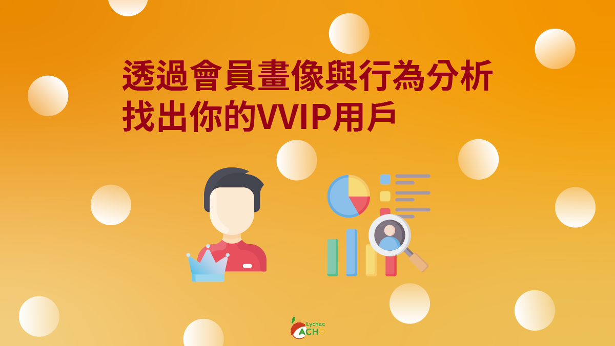 會員分析有黃金找出VVIP用戶