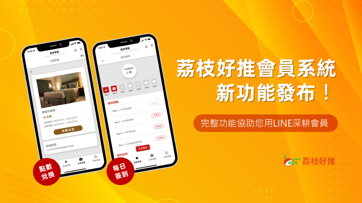 擁抱會員經濟，荔枝好推會員系統協助您打造會員忠誠度計畫