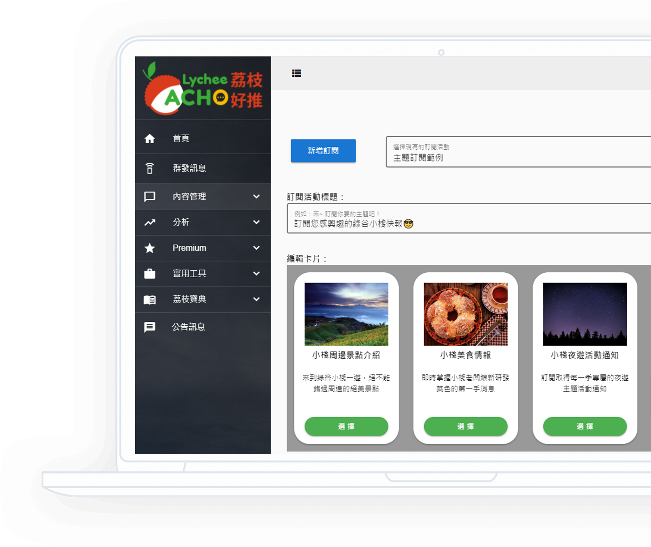 訂閱與分群, 荔枝好推讓您可以輕鬆做到精準行銷