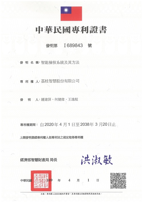 智能檢核專利證書