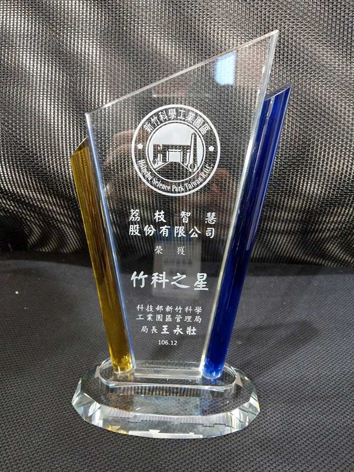 荔枝智慧榮獲竹科之星