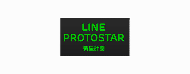 LINE Protostar 新星計畫