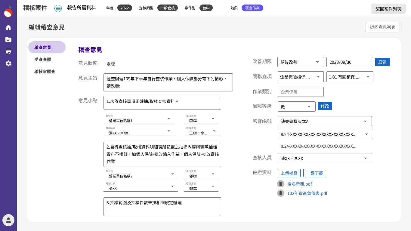 案件維護 - 稽查意見編輯