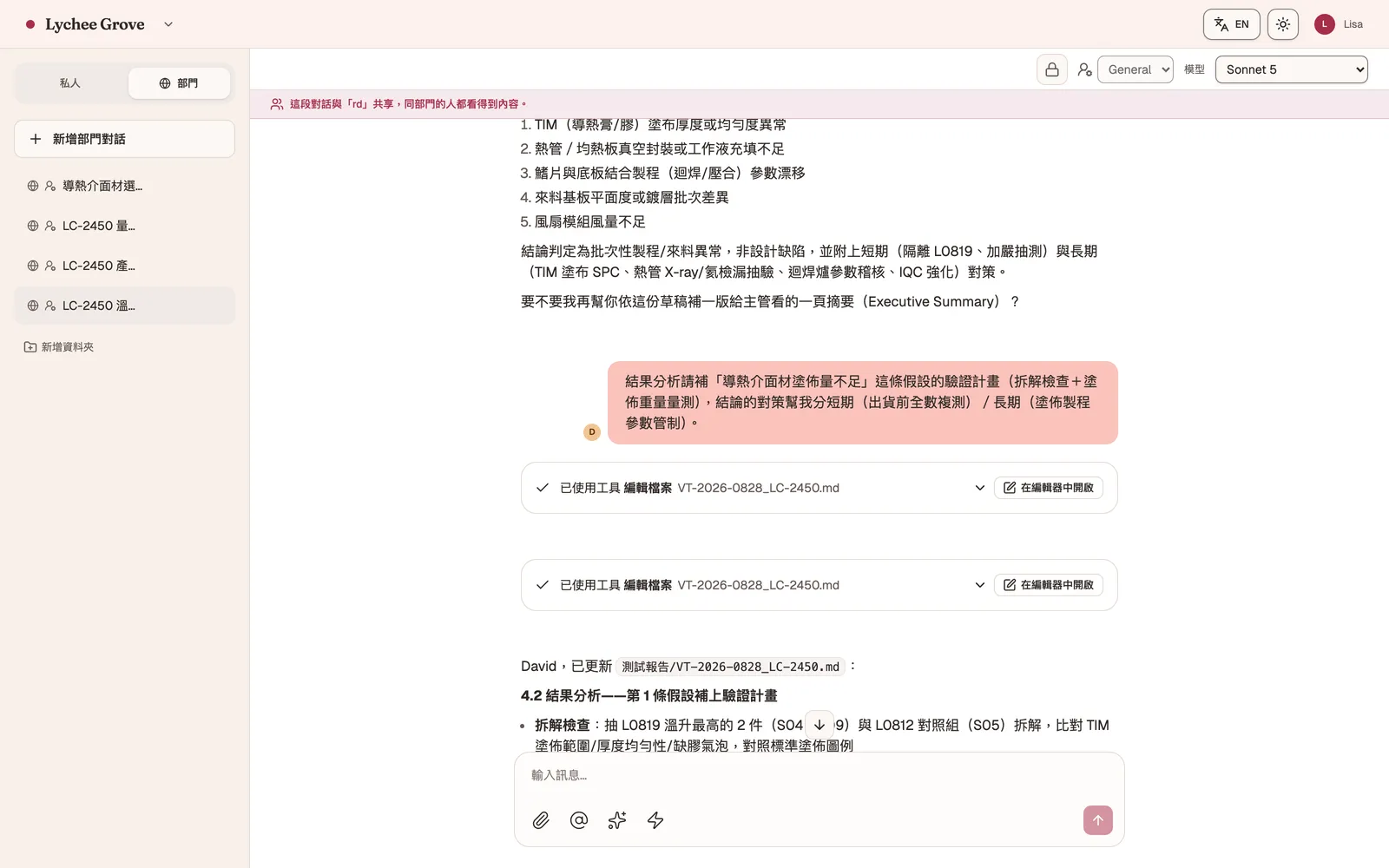 Lychee Grove 部門共享對話畫面：左側為研發部的共享對話列表，主區可見工程師提出的驗證測試需求、AI 讀寫工作區檔案的工具步驟，以及依公司範本產出的測試報告摘要