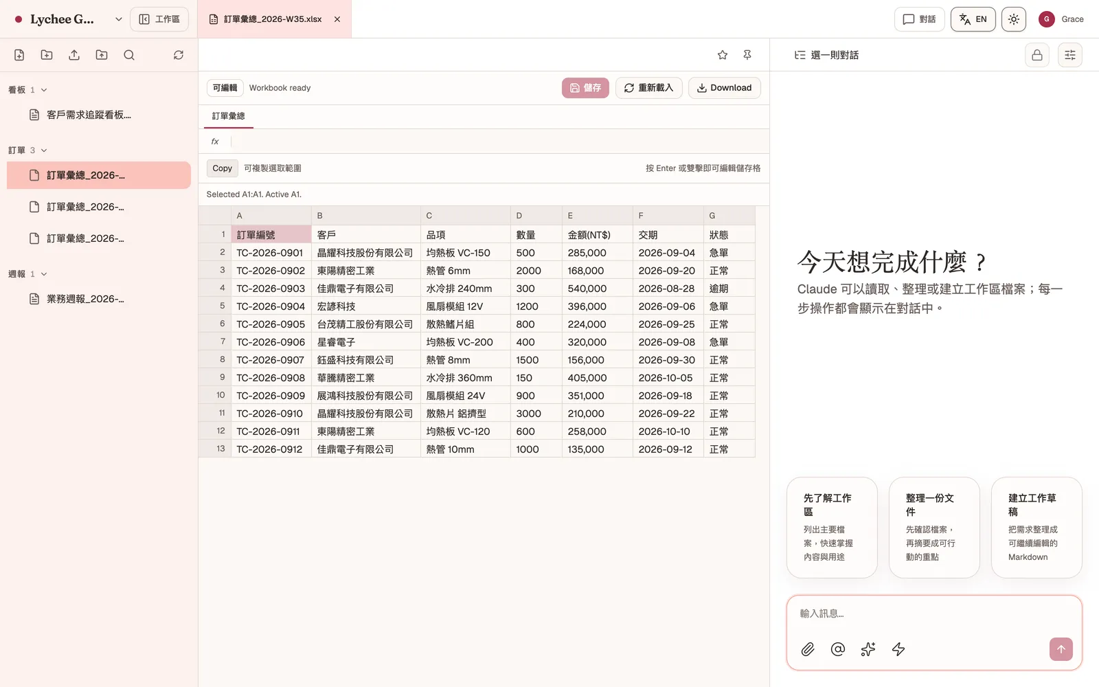 Grove 檔案工作區開啟並編輯訂單彙總 Excel，右側保留 AI 對話