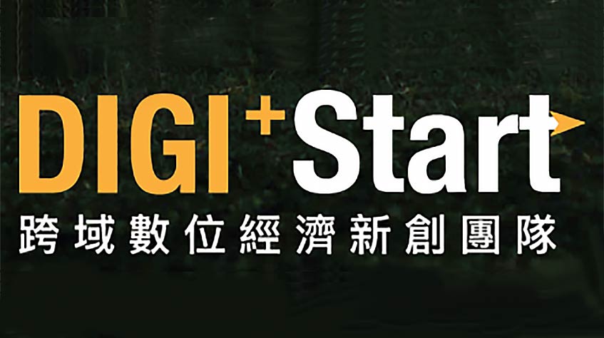 荔枝智慧入選經濟部 Digi+Start 跨域數位經濟新創團隊