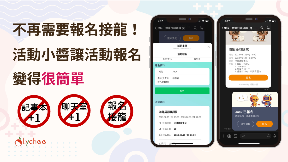 活動小醬 — 不再需要報名接龍，讓活動報名變得很簡單