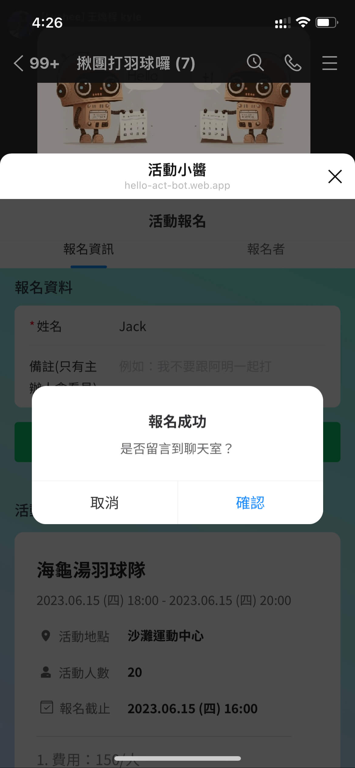 活動小醬報名成功，可通知聊天室