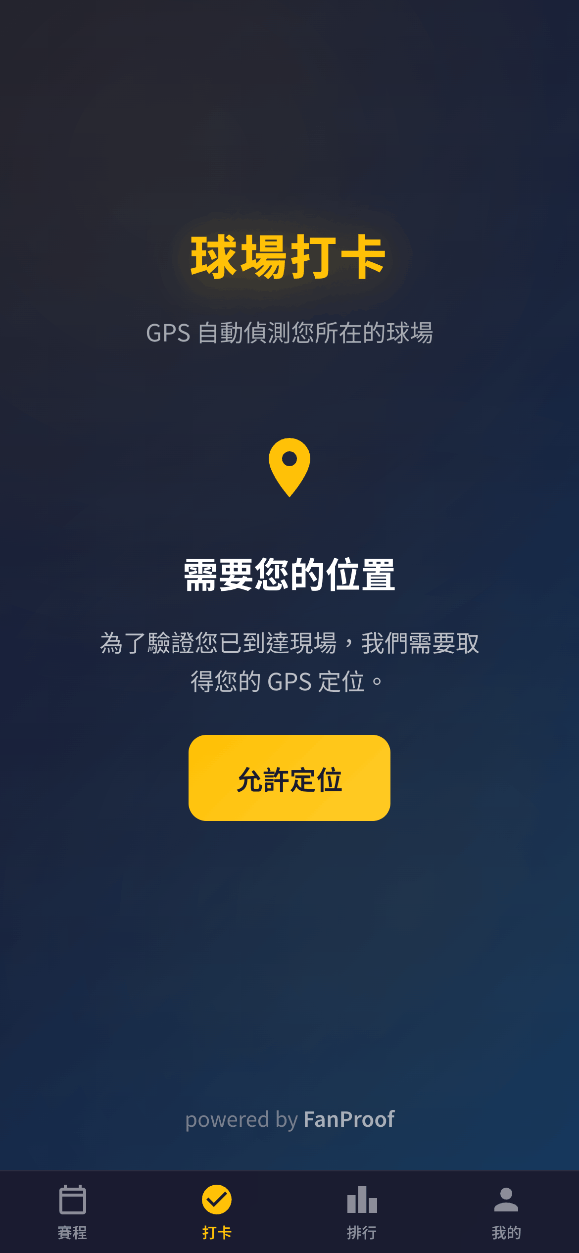 FanProof GPS 定位授權畫面